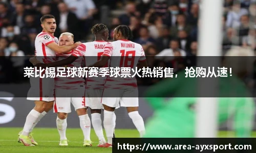 莱比锡足球新赛季球票火热销售，抢购从速！