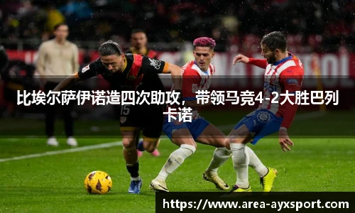 比埃尔萨伊诺造四次助攻,带领马竞4-2大胜巴列卡诺