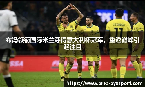 布冯领衔国际米兰夺得意大利杯冠军，重返巅峰引起注目