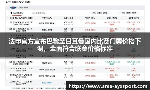 法甲官方宣布巴黎圣日耳曼国内比赛门票价格下调,全面符合联赛价格标准