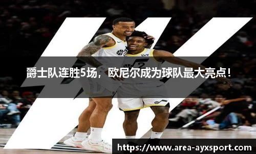 爵士队连胜5场，欧尼尔成为球队最大亮点！