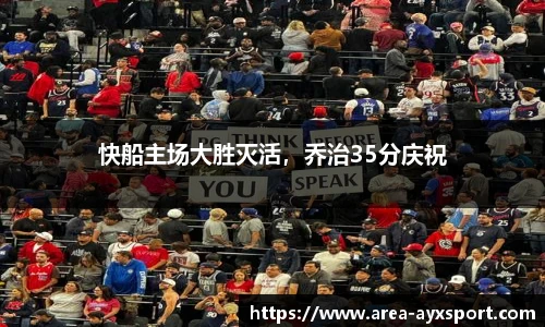 快船主场大胜灭活，乔治35分庆祝