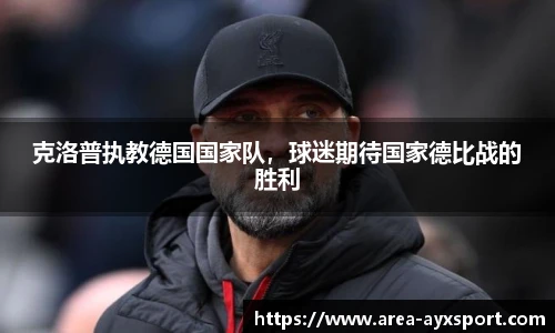 克洛普执教德国国家队,球迷期待国家德比战的胜利