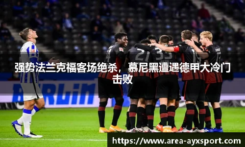 强势法兰克福客场绝杀，慕尼黑遭遇德甲大冷门击败