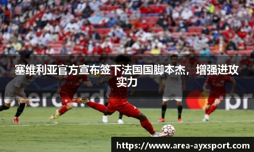 塞维利亚官方宣布签下法国国脚本杰，增强进攻实力