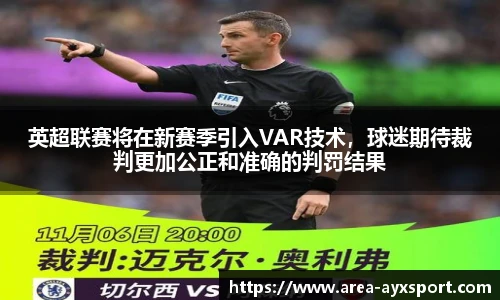 英超联赛将在新赛季引入VAR技术，球迷期待裁判更加公正和准确的判罚结果