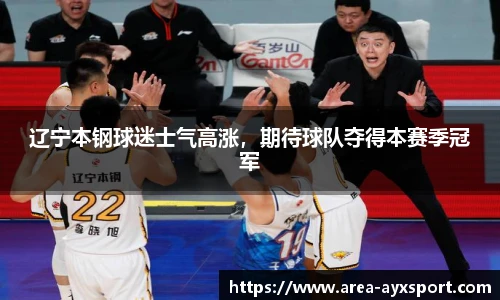 辽宁本钢球迷士气高涨，期待球队夺得本赛季冠军