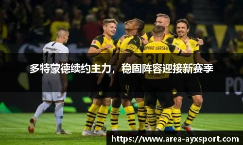 多特蒙德续约主力，稳固阵容迎接新赛季