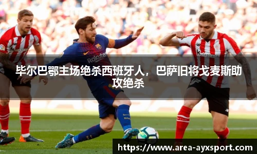 毕尔巴鄂主场绝杀西班牙人，巴萨旧将戈麦斯助攻绝杀