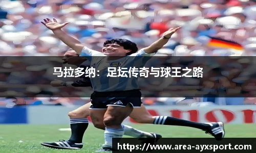 马拉多纳:足坛传奇与球王之路
