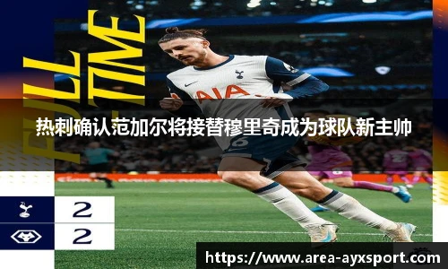 热刺确认范加尔将接替穆里奇成为球队新主帅