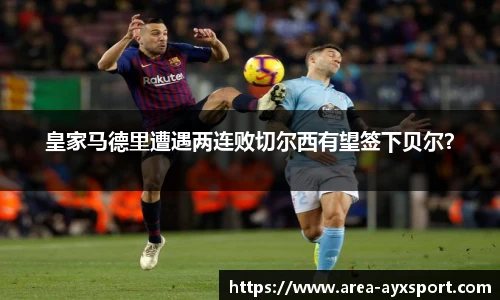 皇家马德里遭遇两连败切尔西有望签下贝尔？