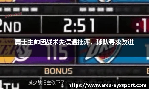 勇士主帅因战术失误遭批评，球队寻求改进