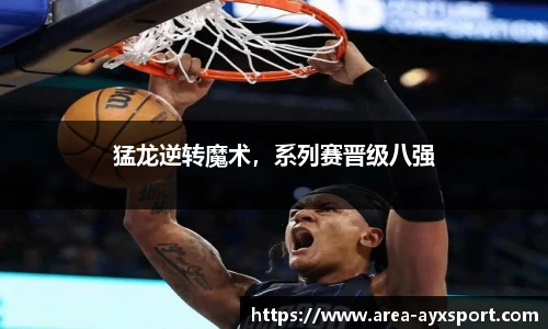 猛龙逆转魔术，系列赛晋级八强