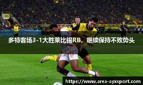 多特客场3-1大胜莱比锡RB，继续保持不败势头