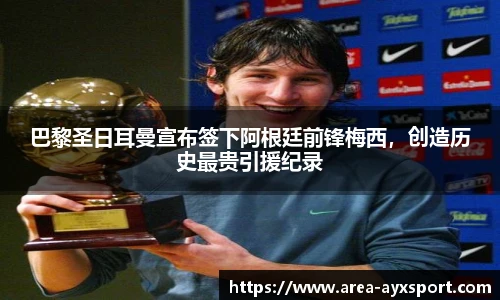 巴黎圣日耳曼宣布签下阿根廷前锋梅西,创造历史最贵引援纪录