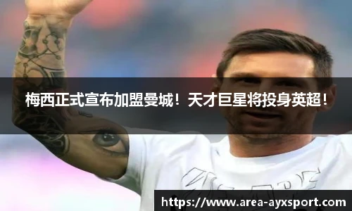 梅西正式宣布加盟曼城！天才巨星将投身英超！