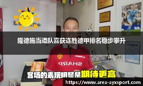 隆德施当道队喜获连胜德甲排名稳步攀升