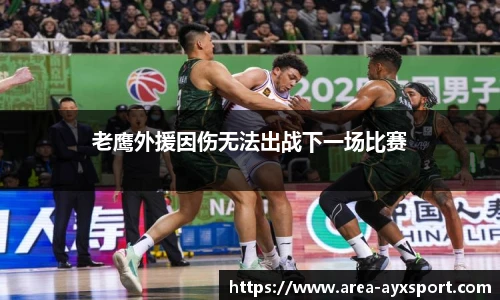 老鹰外援因伤无法出战下一场比赛