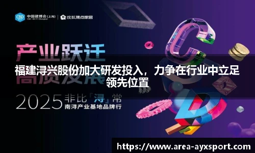 福建浔兴股份加大研发投入,力争在行业中立足领先位置