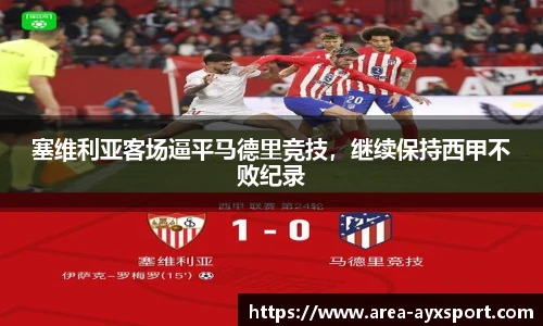 塞维利亚客场逼平马德里竞技，继续保持西甲不败纪录