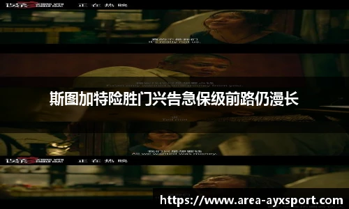 斯图加特险胜门兴告急保级前路仍漫长