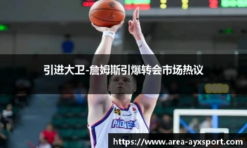 引进大卫-詹姆斯引爆转会市场热议