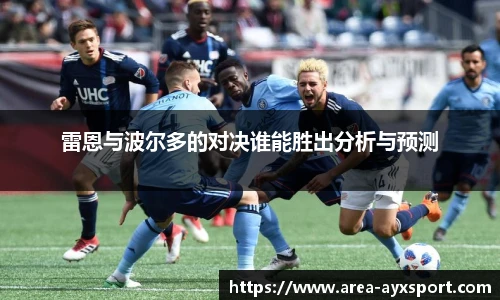 雷恩与波尔多的对决谁能胜出分析与预测