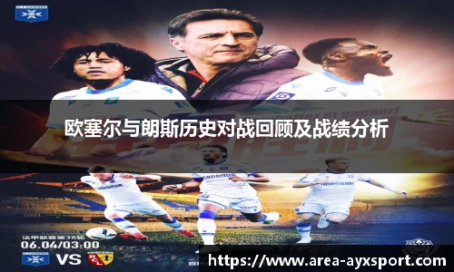 欧塞尔与朗斯历史对战回顾及战绩分析