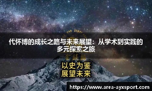 代怀博的成长之路与未来展望：从学术到实践的多元探索之旅