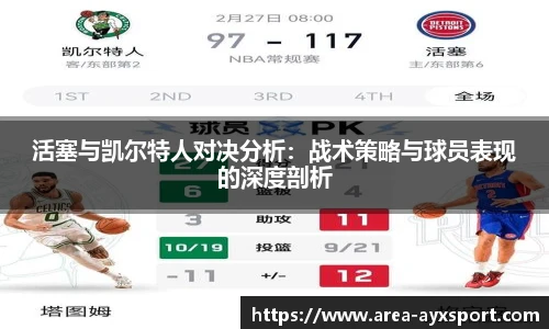 活塞与凯尔特人对决分析：战术策略与球员表现的深度剖析