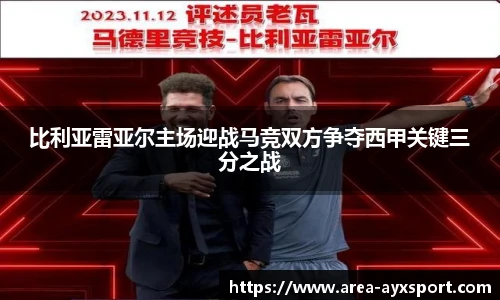 比利亚雷亚尔主场迎战马竞双方争夺西甲关键三分之战