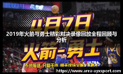 2019年火箭与勇士精彩对决录像回放全程回顾与分析