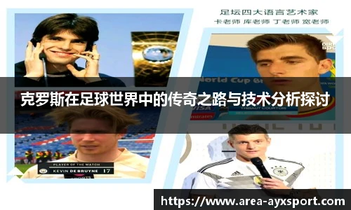 克罗斯在足球世界中的传奇之路与技术分析探讨