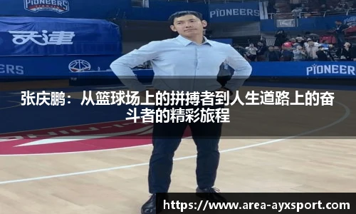 张庆鹏:从篮球场上的拼搏者到人生道路上的奋斗者的精彩旅程