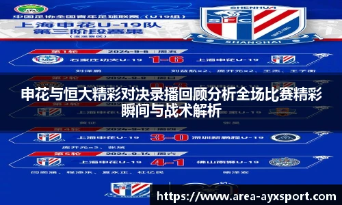 申花与恒大精彩对决录播回顾分析全场比赛精彩瞬间与战术解析