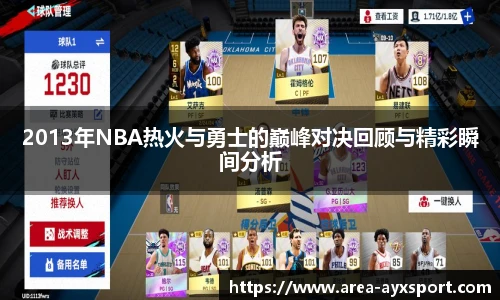 2013年NBA热火与勇士的巅峰对决回顾与精彩瞬间分析