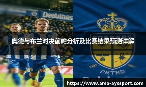 奥德与布兰对决前瞻分析及比赛结果预测详解
