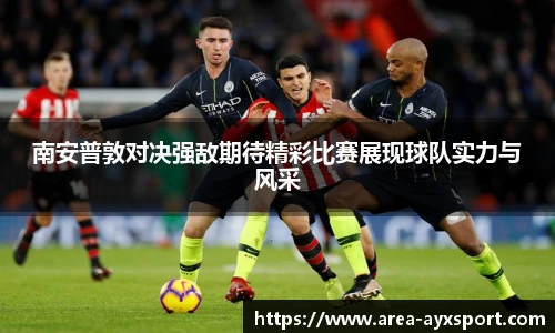 南安普敦对决强敌期待精彩比赛展现球队实力与风采