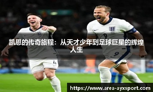凯恩的传奇旅程：从天才少年到足球巨星的辉煌人生