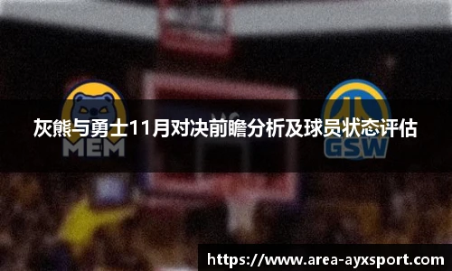 灰熊与勇士11月对决前瞻分析及球员状态评估