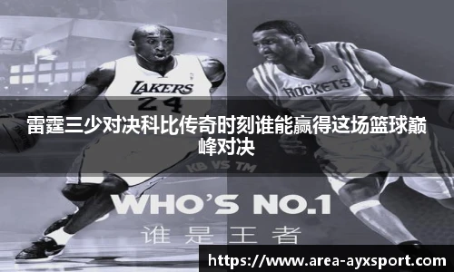 雷霆三少对决科比传奇时刻谁能赢得这场篮球巅峰对决