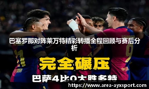 巴塞罗那对阵莱万特精彩转播全程回顾与赛后分析