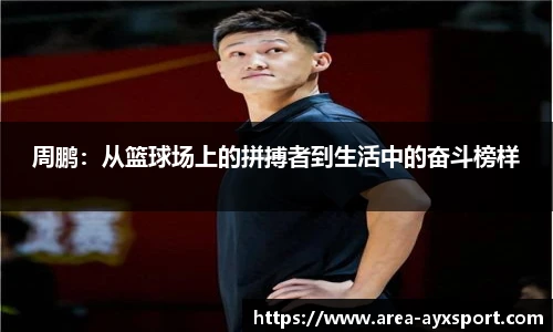 周鹏：从篮球场上的拼搏者到生活中的奋斗榜样