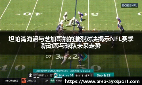 坦帕湾海盗与芝加哥熊的激烈对决揭示NFL赛季新动态与球队未来走势