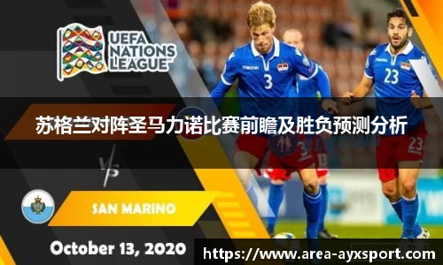 苏格兰对阵圣马力诺比赛前瞻及胜负预测分析
