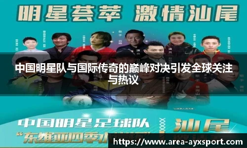 中国明星队与国际传奇的巅峰对决引发全球关注与热议