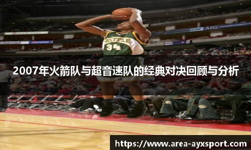 2007年火箭队与超音速队的经典对决回顾与分析