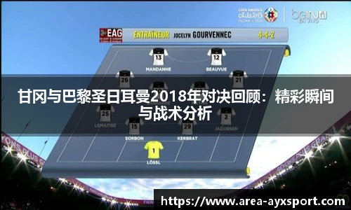 甘冈与巴黎圣日耳曼2018年对决回顾：精彩瞬间与战术分析