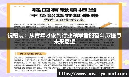祝铭震：从青年才俊到行业领军者的奋斗历程与未来展望
